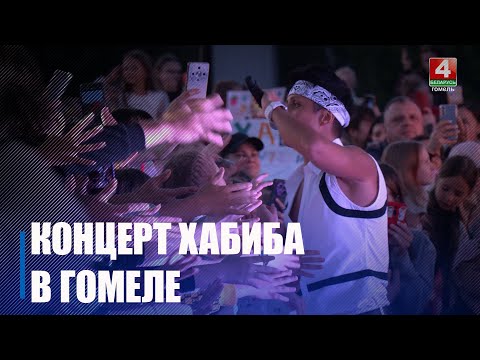 Музычны падарунак да Дня моладзі і студэнцтва. Хабіб выступіў у Гомелі видео