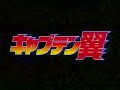 キャプテン翼 - Captain Tsubasa - Original Opening