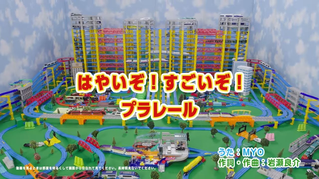【プラレール】はやいぞ！すごいぞ！プラレール
