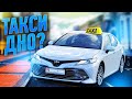 Нажмите для просмотра : Яндекстакси / Такси дно ? / Таксую на камри