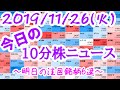 【JumpingPoint!!の10分株ニュース】2019年11月26日(火)
