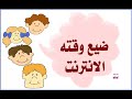 رَبَّنَا لا تُزِغْ قُلُوبَنَا بَعْدَ إِذْ هَدَيْتَنَا وَهَبْ gh لاتخلي حبك للإنترنت يضيعك عن العبادة