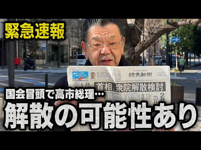 須田慎一郎『国会冒頭解散の可能性あり』