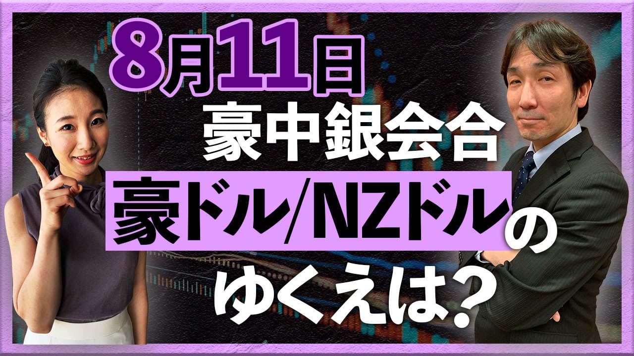 8月11日 豪中銀会合　豪ドル/NZドルのゆくえは？