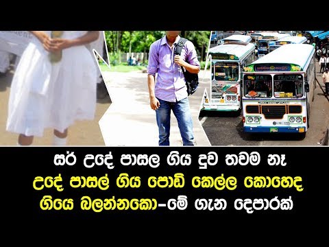 Sir-උදේ පාසල ගිය දුව තවම නෑ-උදේ පාසල් ගිය පොඩි කෙල්ල කොහෙද ගියෙ බලන්නකො