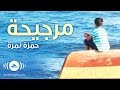 Hamza Namira - The Swing | حمزة نمرة - مرجيحة | Official Audio