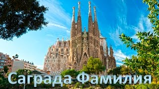 Храм Святого Семейства (Sagrada Familia)