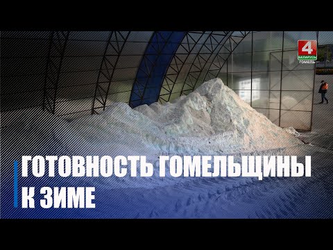 ЖКХ Гомельщины заявило о готовности к отопительному сезону видео