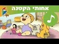 אחותי הקטנה