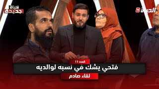 حياة جديدة l فتحي يواجه والديه "ماكمش والديا الحقيقيين " و الحقيقة صدمت الجميع