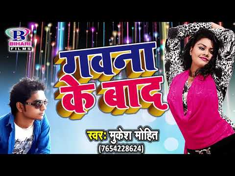 मुकेश मोहित का जबरदस्त नया गाना !! गवना के बाद !! Gawana Ke Bad !! Bhojpuri Songs