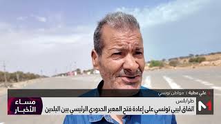 اتفاق ليبي تونسي على إعادة فتح معبر رأس جدير الحدودي