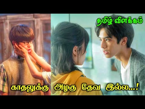 love the way you are ❤ / korean movie explained in tamil /stranger voice /chinese movie tamil review
