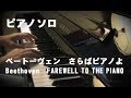 さらばピアノよ：ベートーベン（FAREWELL TO THE PIANO：Beethoven）