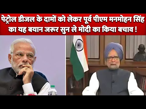 Petrol Diesel को लेकर जरूर सुन ले Former PM Manmohan Singh की यह बात PM Modi का किया बचाव !