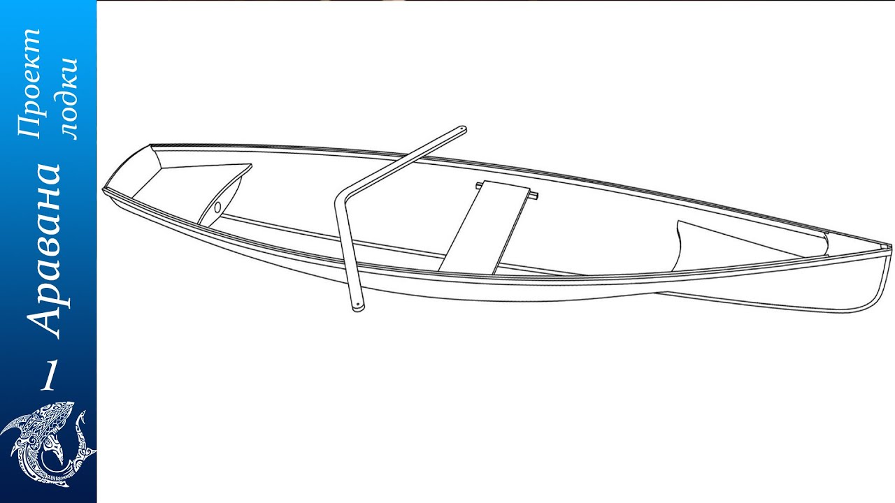 Проект гребной лодки "Аравана"