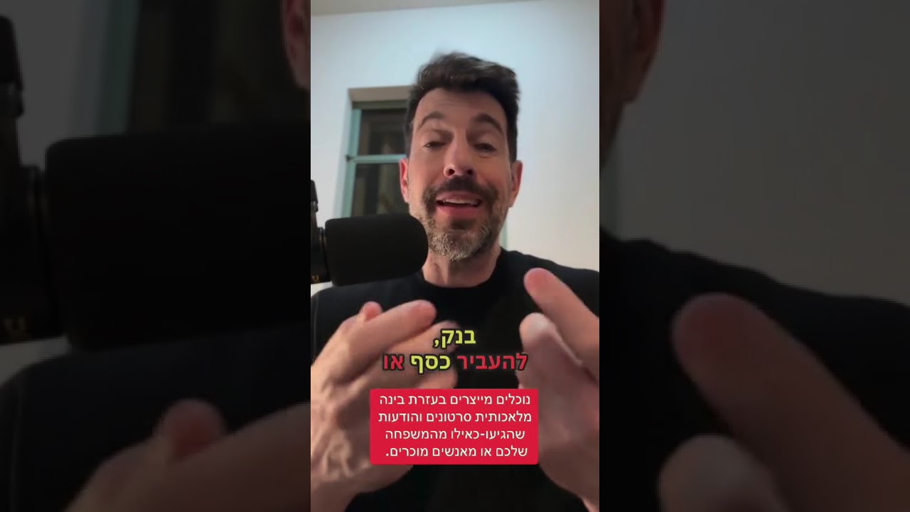 זהירות! ⚠️ עוקץ בשיטת AI