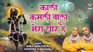 Kali Kamli Wala Mera Yaar Hai - Chitra vichitra ji