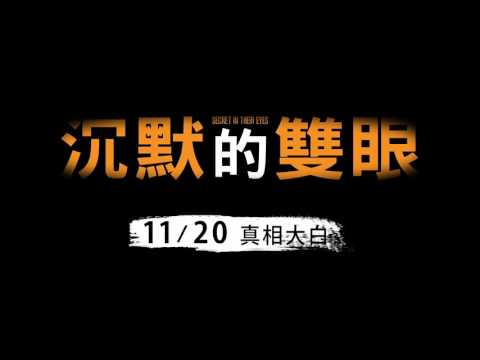 【沉默的雙眼】震撼預告