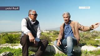 إيابًا: جولة في قرية نورس مع سعيد سلامة و عوني نافع
