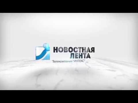 Новостная лента Телеканала Интекс 04.05.18.