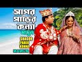 Mamun . Shagor Parer Konna