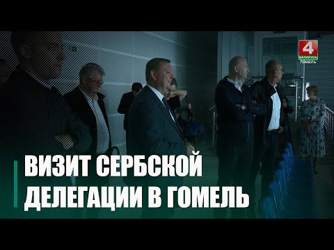 Делегация автономного края Воеводина Республики Сербия приехала Гомель видео