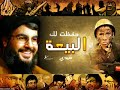 [Hezbollah] - 3alamana al7ussein hayhat men alzela hezbollah