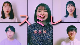 Framboise - Sumire／Motohiro Hata【a cappella】