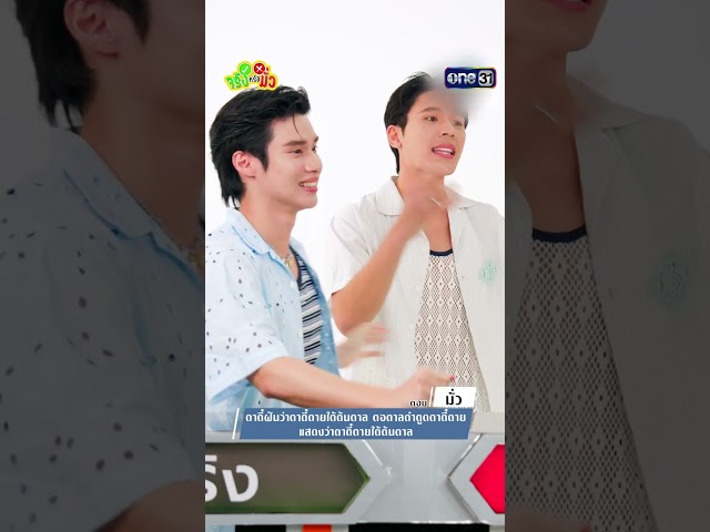 ใครจะสู้เพิร์ลพีคได้! สติดีมาก!!! #Shorts #จริงหรือมั่ว #one31