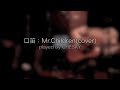 口笛 cover played by CHESKY