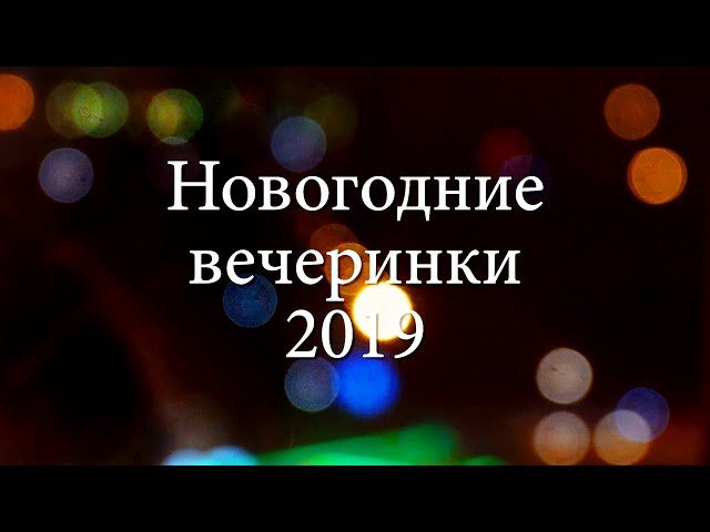 Новый год. Вечеринка 