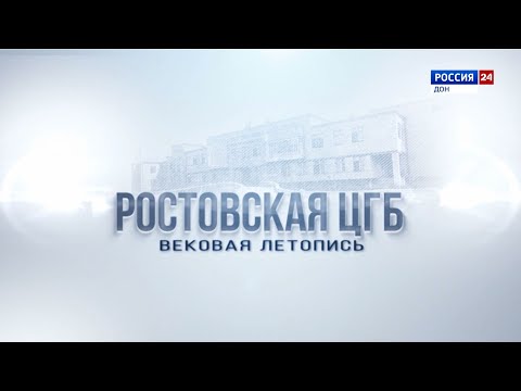 Ростовская ЦГБ. Вековая история