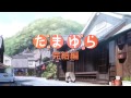「たまゆら~卒業写真~」第1部 芽-きざし- ロングPV たまゆら