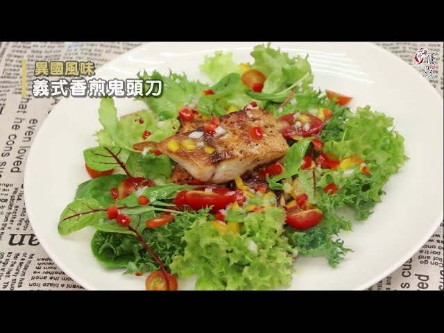 【食譜影片】義式香煎鬼頭刀