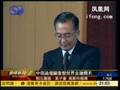 温家宝：当务之急是要建立国际金融新秩序