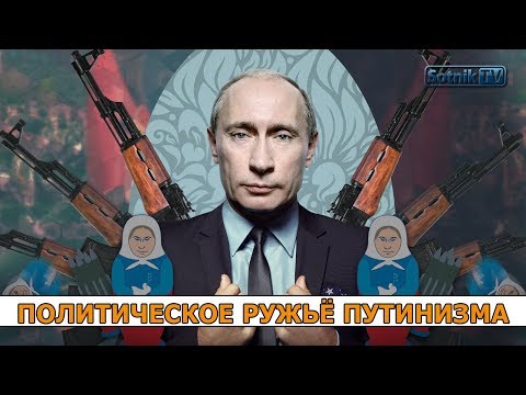 «ПОЛИТИЧЕСКОЕ РУЖЬЁ ПУТИНА» «ПОЛИТИЧЕСКОЕ РУЖЬЁ ПУТИНА»