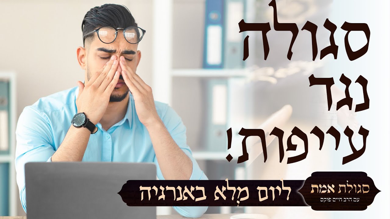 סגולה נגד עייפות | סגולת אמת | עם הרב חיים פוקס ואיתמר צור