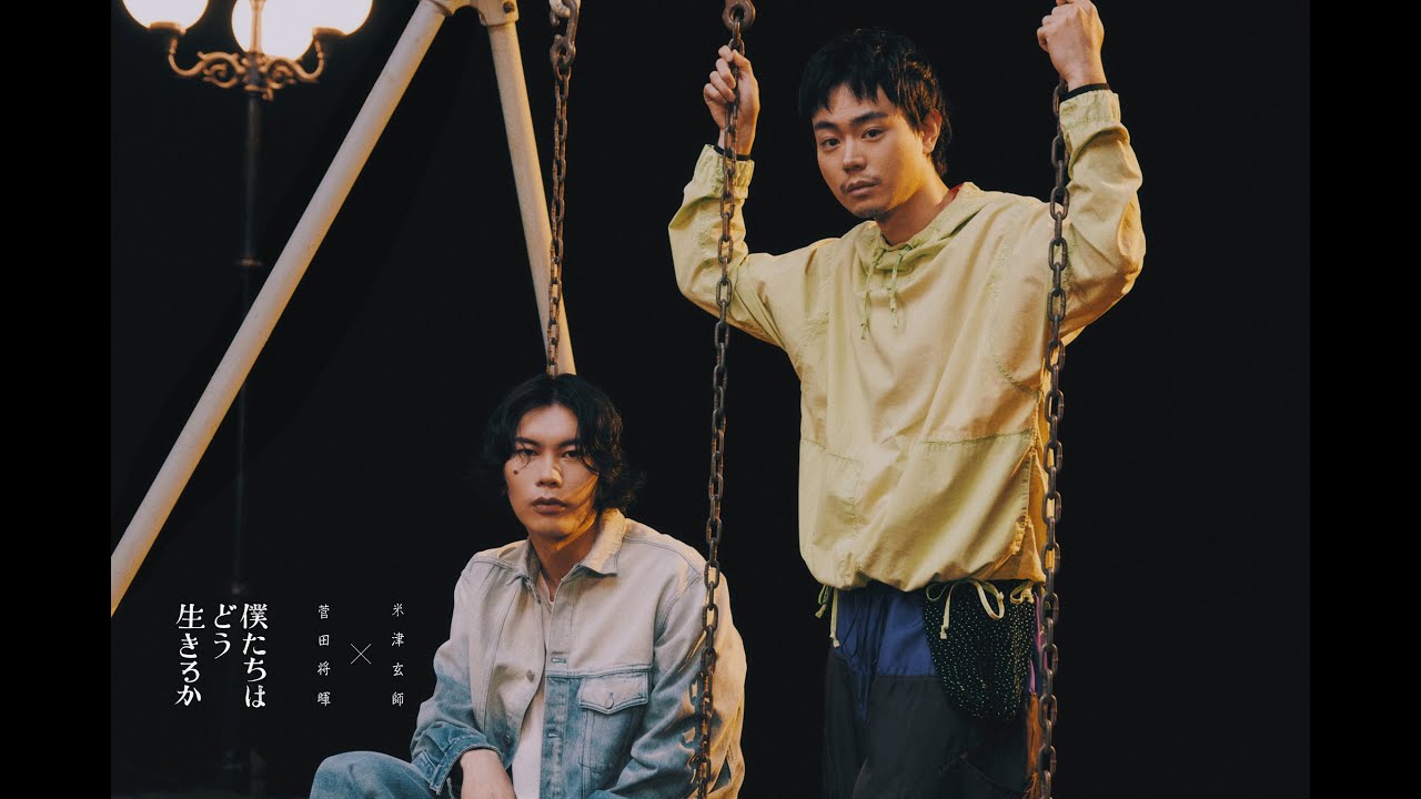 米津玄師 - 菅田将暉との「僕たちはどう生きるか」34分の対談映像を公開 thm Music info Clip