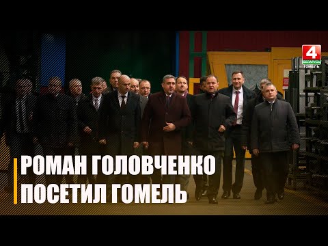 Премьер-министр Роман Головченко с рабочим визитом посетил Гомельщину видео