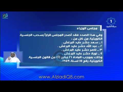 مجلس الوزراء: سحب جنسية أحمد الجبر ومن كسبها معه بالتبعية و عبدالله وسعد وناصر ونورة البرغش