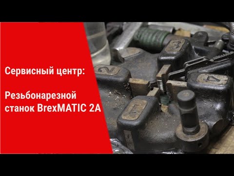 Электрический резьбонарезной станок BREXIT BrexMATIC 2А