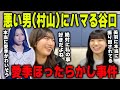 【それでも好き】悪い男(村山美羽)に翻弄される谷口愛季【櫻坂46】