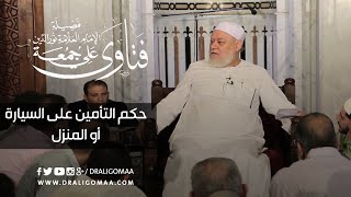 حكم التأمين على السيارة أو المنزل | أ.د علي جمعة