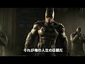 ゲーム『バットマン:アーカム・ビギンズ』第7弾トレーラー 2013年12月5日リリース バットマン ビギンズ