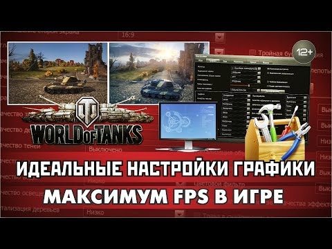 Максимум FPS в игре World of Tanks / Идеальные настройки графики / PROТанки