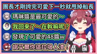 全肯定團長居然罕見否定船長了!?w 團長上一秒剛誇完船長可愛下一秒就甩掉船長有夠屑w【宝鐘マリン/兎田ぺこら/白銀ノエル/白上フブキ/大空スバル/大神ミオ】【Hololive中文】【Vtuber精華】 全肯定團長居然罕見否定船長了!?w 團長上一秒剛誇完船長可愛下一秒就甩掉船長有夠屑w【宝鐘マリン/兎田ぺこら/白銀ノエル/白上フブキ/大空スバル/大神ミオ】【Hololive中文】【Vtuber精華】