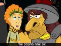 סרטון וישרטו דוד וגוליית פרק 1