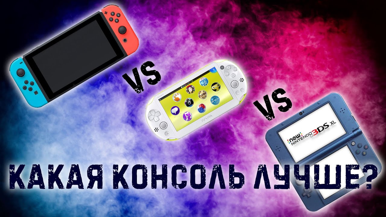 Nintendo SWITCH vs 3DS/2DS vs PS VITA | какую портативную консоль выбрать? | Что лучше?