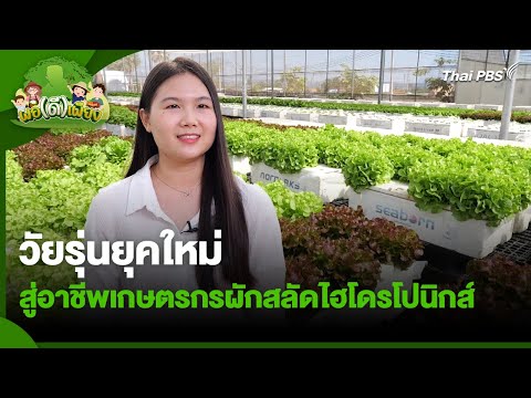 วัยรุ่นยุคใหม่ สู่อาชีพเกษตรกรผักสลัดไฮโดรโปนิกส์